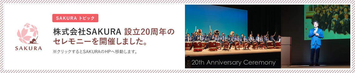 株式会社SAKURA 設立20周年のセレモニーを開催しました。