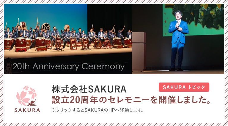 株式会社SAKURA 設立20周年のセレモニーを開催しました。