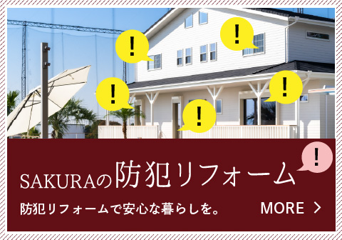 SAKURAの防犯リフォーム