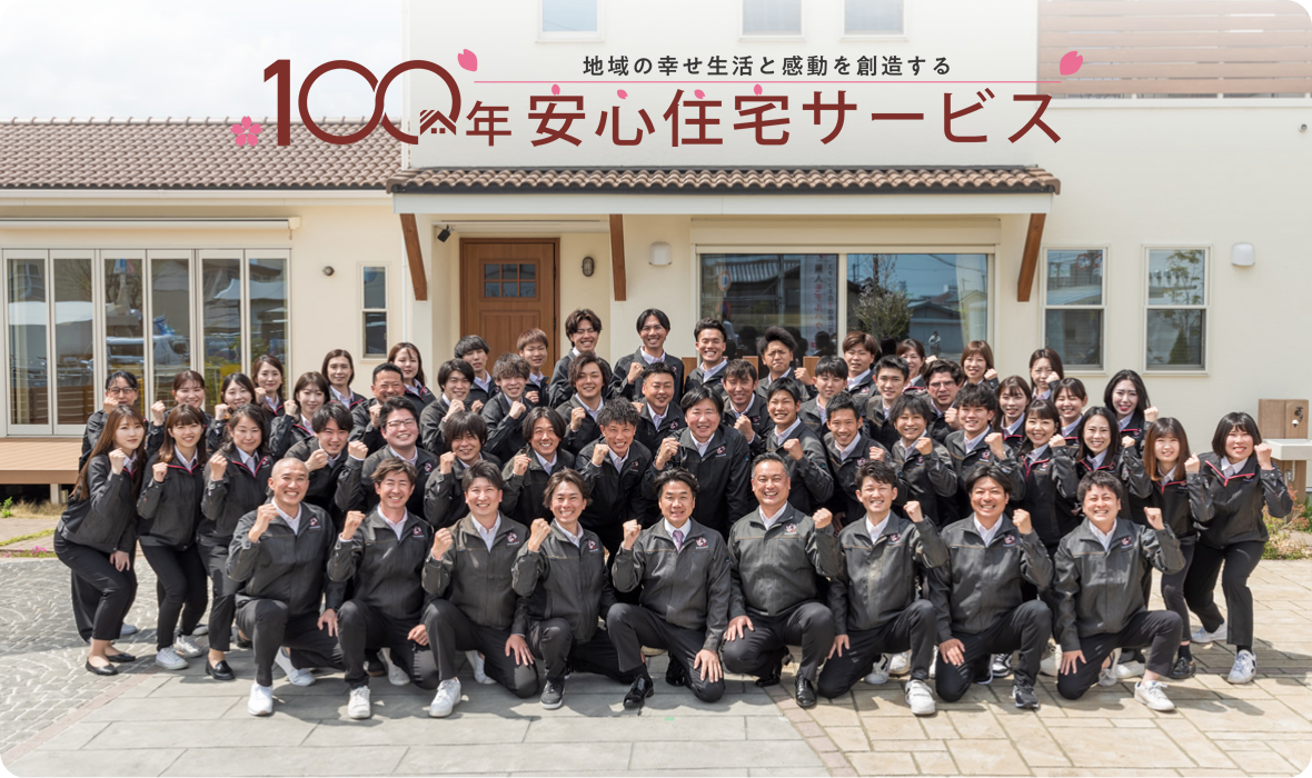 100年安心住宅サービス