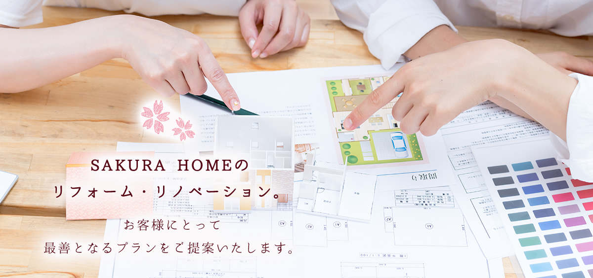 SAKURA HOMEのリフォーム・リノベーション。お客様にとって最善となるプランをご提案いたします。